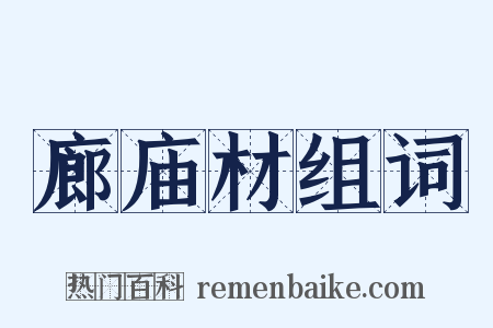 廊庙材组词是什么意思的图片